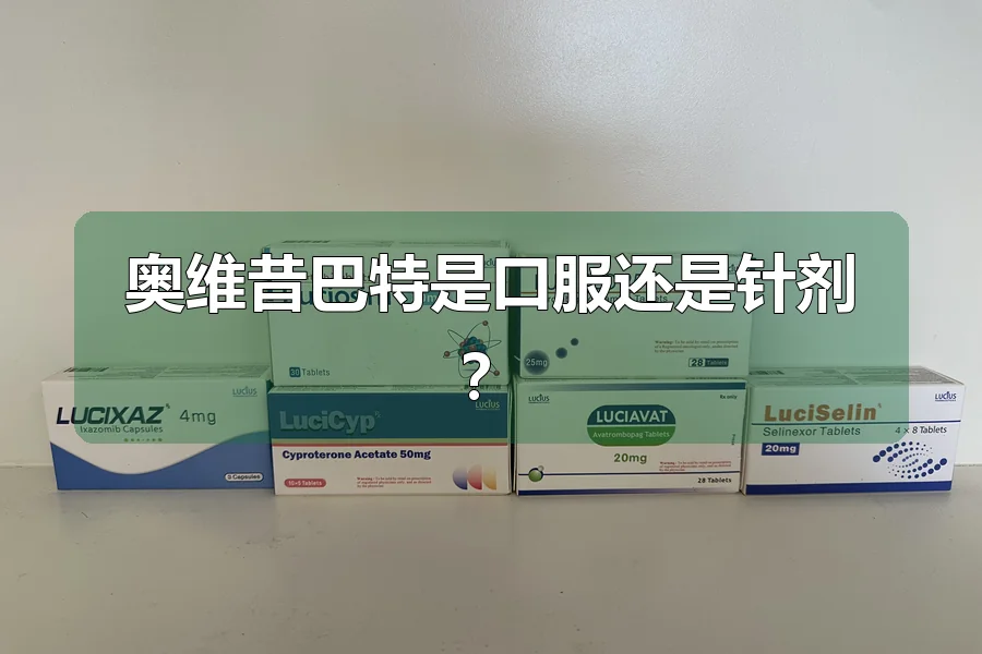 奥维昔巴特是口服还是针剂？