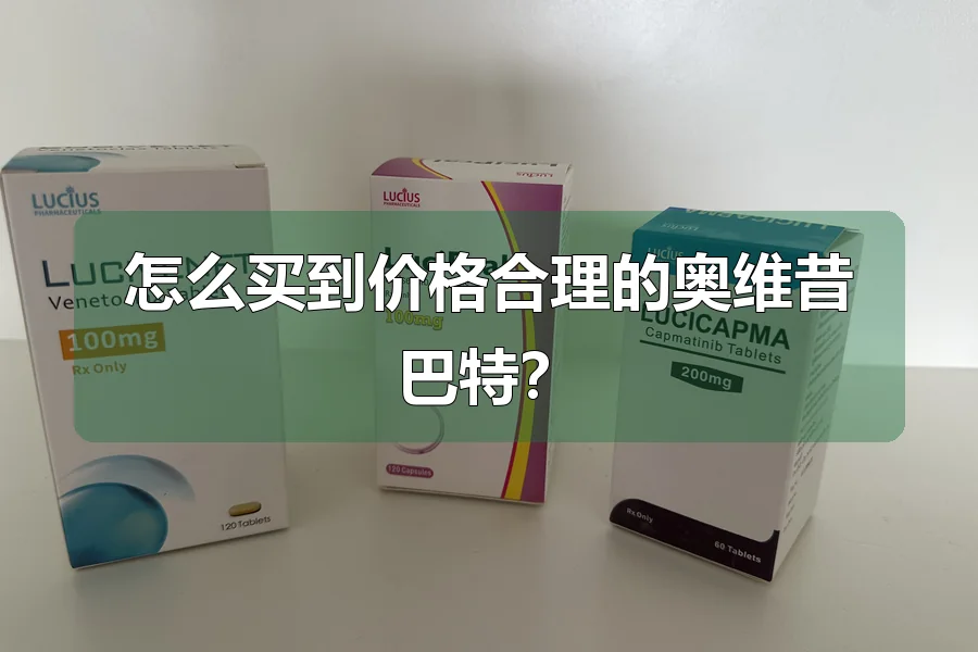 怎么买到价格合理的奥维昔巴特?