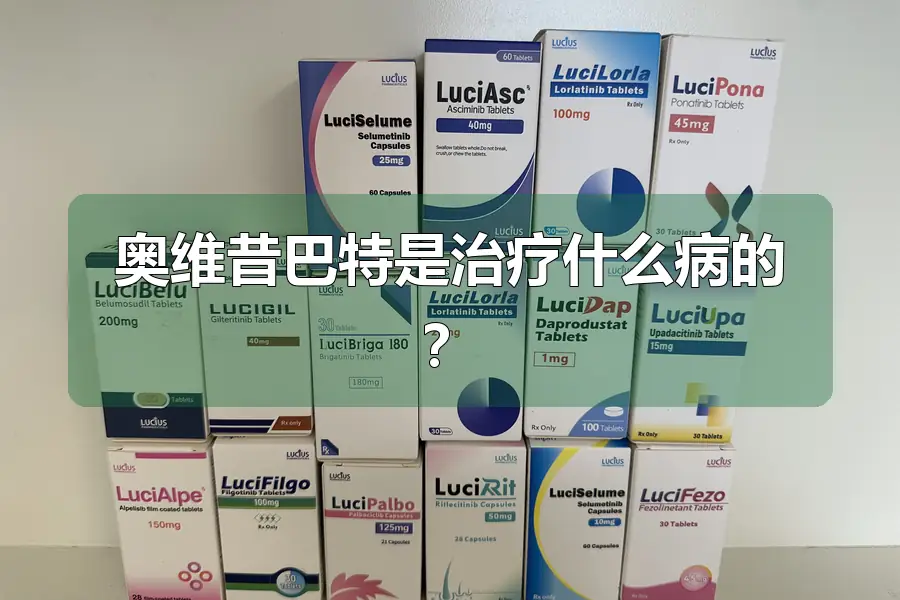 奥维昔巴特是治疗什么病的？