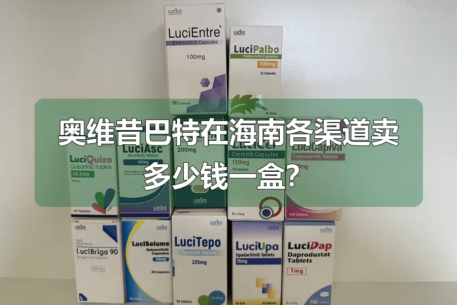 奥维昔巴特在海南各渠道卖多少钱一盒?