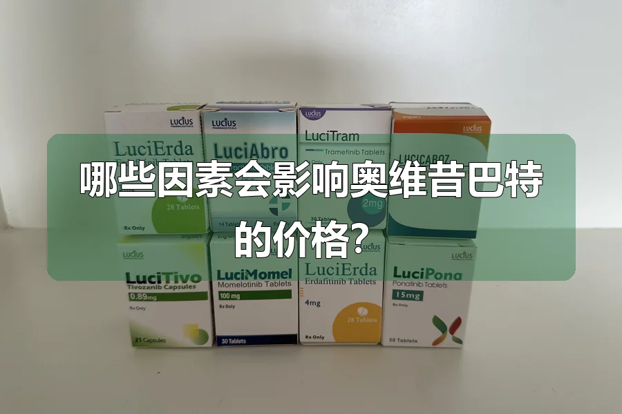 哪些因素会影响奥维昔巴特的价格?