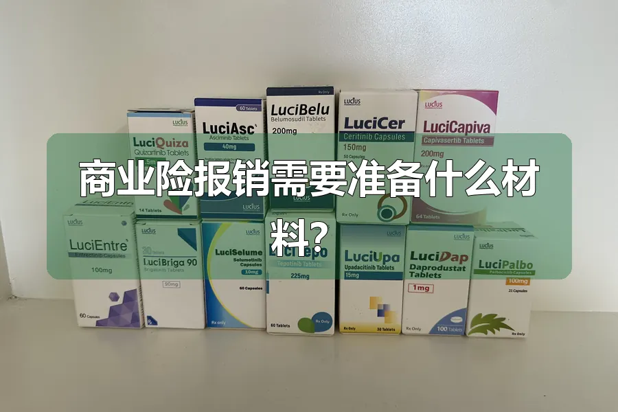 商业险报销需要准备什么材料？