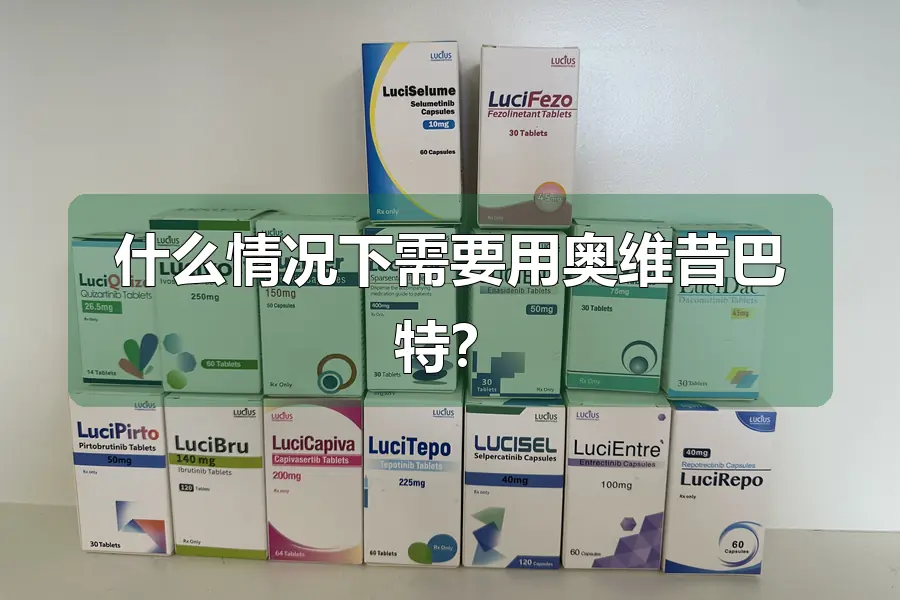 什么情况下需要用奥维昔巴特？